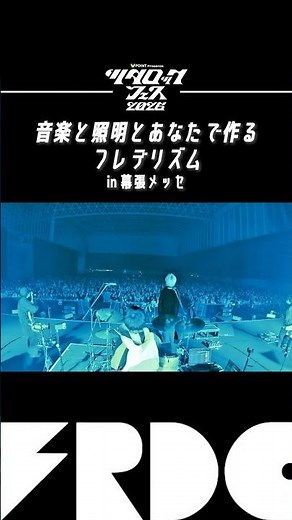 音楽と照明とあなたで作るフレデリズム #ツタロック #フレデリック #frederic #shorts
