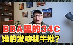 BBA里的34C，谁的发动机牛批?