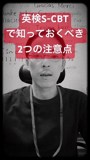 英検S-CBT受験者必見の注意点2つ