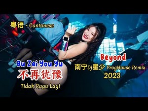 Beyond - 不再犹豫 - Bu Zai You Yu - (南宁Dj星少 ProgHouse Remix 2023 粤语) Cantonese - Tidak Ragu Lagi