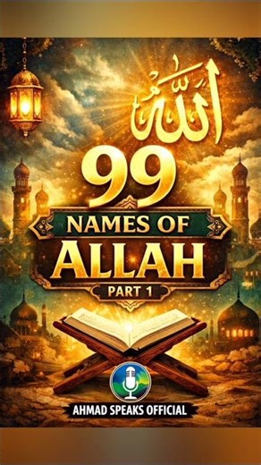 99 Names Of Allah (Part 1) ... #islamicvideo #allah #makkah #islamicshorts #shortvideo #shorts