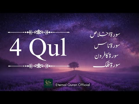 4 Qul (Four Quls) | Powerful Quran Recitation for Protection & Peace