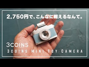 【3COINS ミニトイカメラ】今最も使えるBESTトイカメラはこれ。3,000円以下で買えるスリコカメラの実力。