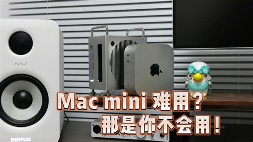 如何让丐版Mac mini变得好用？这些软硬件你得用上！