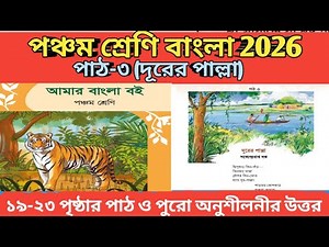Class Five Bangla 2026. Lesson 3 - Far Distance. Pages (19-23). ​​Class Five Bangla.