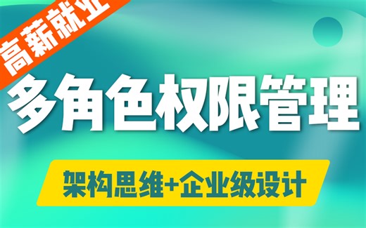 【2024必备高薪实战】彻底搞懂多角色权限系统 | 最新框架+企业级设计+架构师思维手把手助力落地（前端开发/企业项目/权限管理/零基础）S0196
