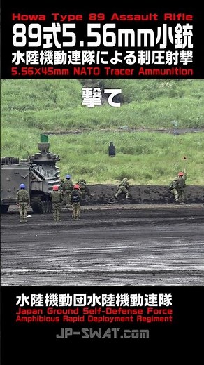 【水陸機動連隊による制圧射撃】89式5.56mm小銃・5.56mm機関銃ミニミ 実弾射撃（陸上自衛隊 富士総合火力演習）Howa Type 89 Rifle / FN MINIMI Live-Fire