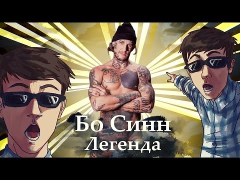 Bo Sinn: A Review of All Segments
