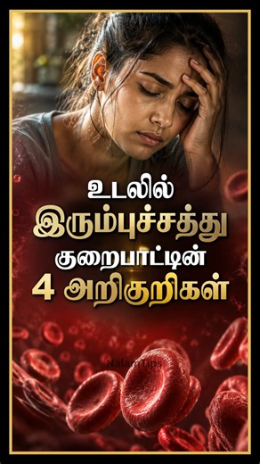 4 Signs of Iron Deficiency | Early Symptoms of Iron Deficiency Anemia | Nalam Tips #IronDeficiency