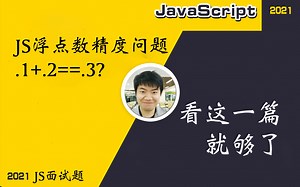 【全网首发:更新完】JS浮点数精度问题-- 0.1+0.2 == 0.3 ？？【前端必会核心】