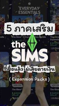 5 ภาคเสริม เกม เดอะซิมส์ 4 ที่ซื้อแล้วไม่เสียดายเงิน #MHEEMEE #TheSims4 #เดอะซิมส์4