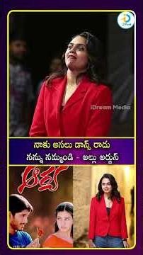 నాకు అసలు డాన్స్ రాదు నన్ను నమ్మండి - - అల్లు అర్జున్#idreamculture