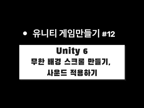 [Unity] 유니티 6 게임 만들기 무작정 따라하기 ( 12. 무한 배경 스크롤 만들기, 사운드 적용하기)
