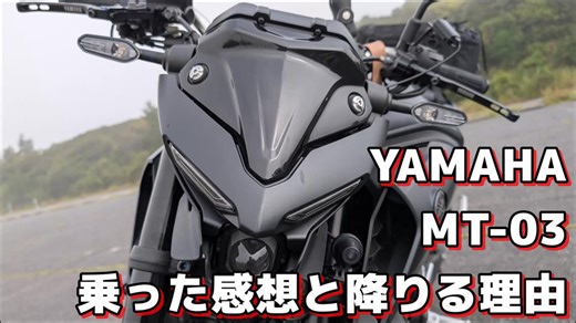 【車両紹介動画】YAMAHA MT-03乗った感想と降りる理由【MT-03】【ココロードトリップ】