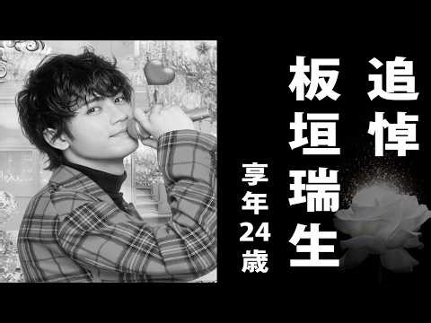 【追悼】板垣 瑞生（いたがき みずき）2025年2月ご逝去（享年24歳）
