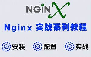 【硬核干货】翻遍整个B站！这应该是目前最详细Nginx 实战进阶教程，必看系列！