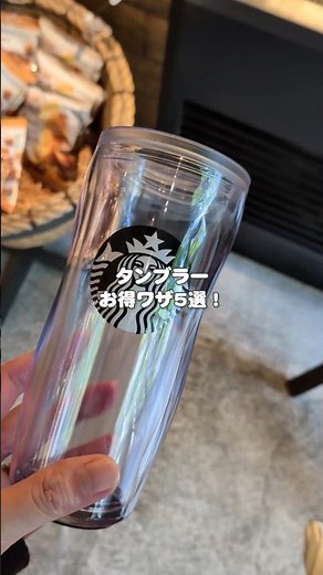スタバで20円引きだけじゃない！タンブラーお得ワザ5選✨ドライブスルーの頼み方や、アイスメニューの注意点、最大1000円無料チケットの贅沢な使い方まで大公開☕知らなきゃ損する裏ワザです！ #スタバ