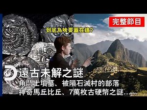 [完整節目] 為何印加人要在這鬼地方蓋馬丘比丘？是有什麼優勢？7萬枚鐵器時代硬幣為何沒人認領？《遠古未解之謎》