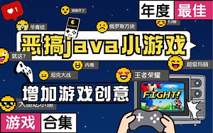 【Java项目】教你开发Java小游戏_增加开发思路_JAVA入门项目_精典Java小游戏_java基础项目_Java游戏开发_JAVA入门