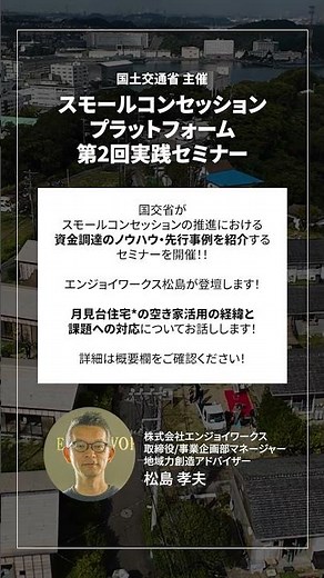 【月見台住宅*の事例を紹介】スモールコンセッションプラットフォーム第２回実践セミナー開催！