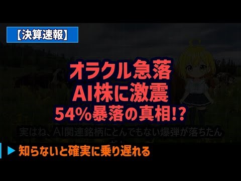 【決算速報】オラクル急落でAI株に激震！54%暴落の真相
