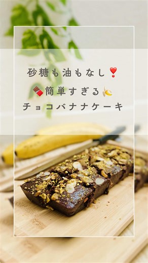 【焼くまで5分 砂糖も油も使わないチョコバナナケーキ🍫🍌】 今日の投稿は、簡単すぎるチョコバナナケーキです。 このケーキ、砂糖も油も使わないのに、 しっとり甘くて濃厚な、 ものすごくおすすめのケーキです。 焼くまでたったの5分。 材料はすべてフードプロセッサーにお任せすれば、 あっという間に仕込みは完了。 時間に追われているママや、 とっさの来客などでもさっと作れるから、 おもてなしや子供たちのおやつにぴったり。 誰かのためだけでなくって、 ダイエット中のママや甘いもの我慢しているあなたも、 これなら罪悪感なく食べられますよ。 ぜひ試してみてください。 あんまり簡単すぎて、 拍子抜けしちゃうかもしれません。 だけど本当に簡単にできるとは思えないほど 美味しいチョコケーキになります。 本当におすすめしますよ🧡 ━━━━━━━━━━━ 【材料】パウンド型1台分 ・バナナ 2本（完熟がおすすめ） ・ピーナッツバター 30g ・卵 1個 ・デーツ 70g ・純ココア 15g ・トッピング用ナッツ類 適量 （今回はスライスアーモンド＋砕いたピスタチオを使用） 【作り方】 ① フードプロセッ