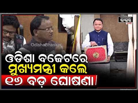 ୨୦୨୬-୨୭ ଆର୍ଥିକ ବର୍ଷ ପାଇଁ ବଜେଟରେ ବଡ଼ ଘୋଷଣା କରିଛନ୍ତି ମୁଖ୍ୟମନ୍ତ୍ରୀ CM Mohan Majhi big announcement