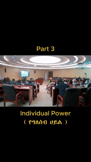 የግለሰብ ኃይል ክፍል 3 | የአፍሪካ አመራር ልህቀት አካዳሚ African Leadership Excellence Academy