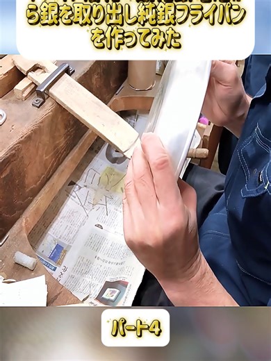 ヤフオク落札の酸化銀電池から銀を取り出し純銀フライパンを作ってみた-パート4#銀 #電池 #酸化銀 #金 #ヤフオク #おまけ #fyp #foryoupage❤️❤️