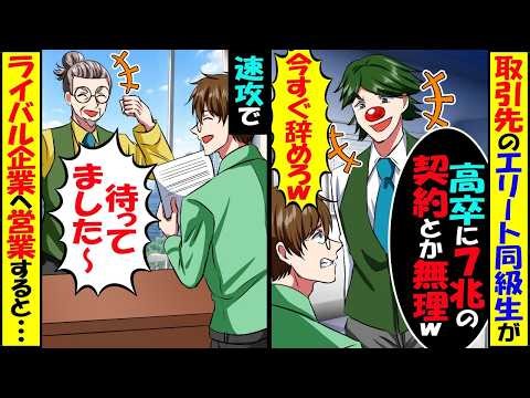 俺が7兆円の商談相手と知らない取引先の東大卒同級生「高卒は場違いだから帰れやw」俺「あ、いいんだな？」➡︎速攻ライバル企業へ営業した結果ww【スカッと】【アニメ】【漫画】【2ch】