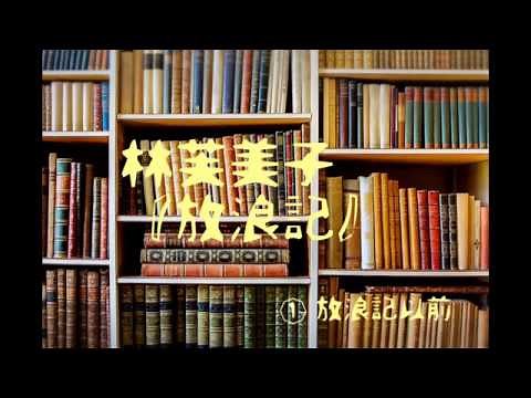 朗読 林芙美子『放浪記』㈠
