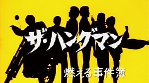ザ・ハングマン OP