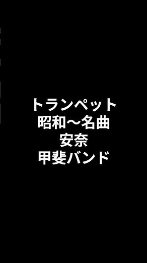 トランペット 昭和～名曲 安奈 甲斐バンド 2026.08.01 #ショート #昭和歌謡カバー #トランペット
