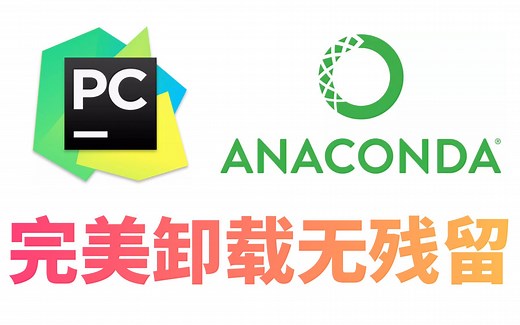 半小时教你anaconda安装与卸载及基础入门!!