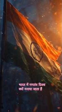 भारत में गणतंत्र दिवस क्यों मनाया जाता हैं। #indian #viralvideo #ytshorts #trending #3D-Animation