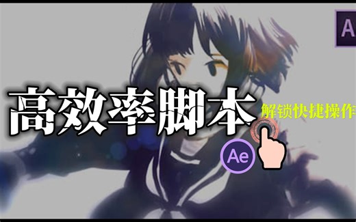 影视后期资源，AE动画师梦寐以求的工作流程优化脚本大合集，分分钟效率提升200%！