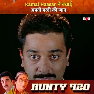 2.3M views · 2K reactions | #KamalHaasan ने बचाई अपनी पत्नी की जान | Aunty 420 | South Movie | Hindi Dubbed | Movie Clip | Super Hit Movie #southmovie #HindiDubbed #HindiDubbedMovies #movieclips #SuperhitMovie #B4U #KamalHaasan #kamalhassanfans #comedy #comedyclips | B4U Motion Pictures | Facebook