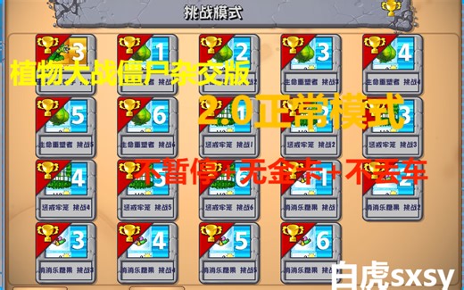 【全网首发】【植物大战僵尸杂交版2.0】冒险+挑战全关卡正常模式不丢车不暂停不自带金卡通关流程(看简介