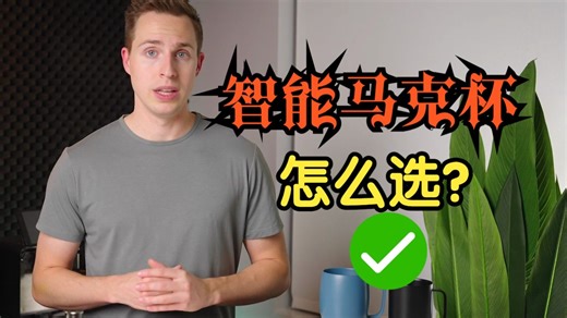 【开箱】Ember Mug vs NextMug，智能咖啡杯你选哪一款？