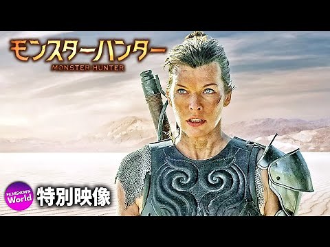映画『モンスターハンター』US特別映像