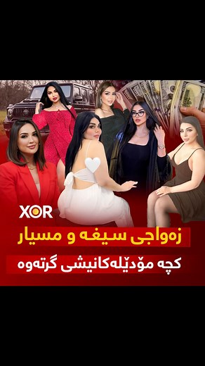 ‎Xor - خۆر‎ on Instagram‎: "🔴 زەواجی سیغە و مسیار کچە مۆدێلەکانیشی گرتەوە (خۆر) زانیاری نوێ ئاشکرا دەکات .."‎
