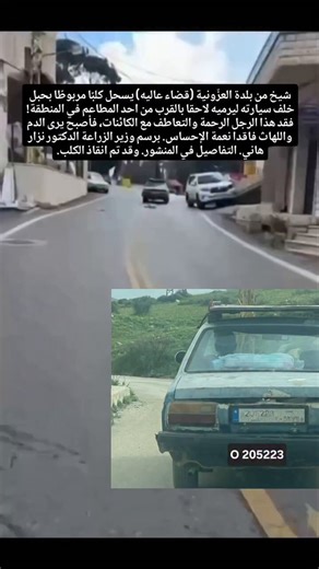 تلقيت اتصالاً الجمعة 15/5/2026 من مخفر بعبدا يعلمني بضرورة الحضور يوم الثلاثاء 19/5/2026 بسبب شكوى قدح وذم و"إثارة الشعور الديني" تقدم بها حضرة الشيخ سمير شرف الدين، على خلفية منشوري حول واقعة ربط كلب خلف سيارة وجرّه.سأحضر إلى المخفر في الموعد المحدد لأوضح موقفي بكل احترام، لأن التسبب بالمعاناة للحيوان يخالف قانون الرفق به 47/2017 ولإيماني بأن استنكاره هو حق لكل إنسان.