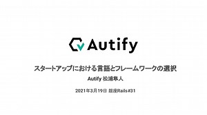 スタートアップにおける言語とフレームワークの選択 / Why we chose Ruby on Rails as a startup