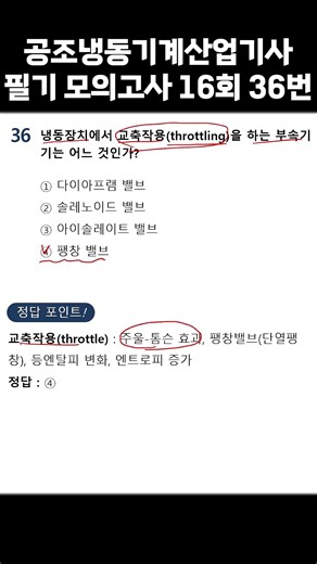 공조냉동기계산업기사 필기 모의고사 16회 36번문제 [냉동장치 교축작용]