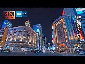 【東京夜景】銀座線を歩く 京橋駅から虎ノ門駅まで Tokyo Metro Ginza Line Walking at Night【無音散歩】【4K】