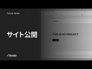 サイト公開｜Studioの使い方 公式解説