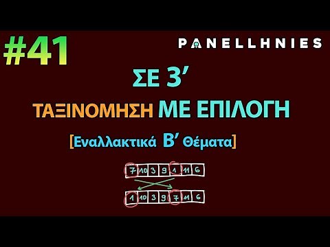 ΑΕΠΠ - Μάθημα 41 - Ταξινόμηση ΜΕ ΕΠΙΛΟΓΗ (Bonus)