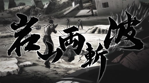 岩山両斬波！！【北斗の拳 -FIST OF THE NORTH STAR-】