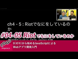 0(ゼロ)から始めるJavaScriptによるWebアプリ開発入門 #04-5 Riotでなにをしているのか