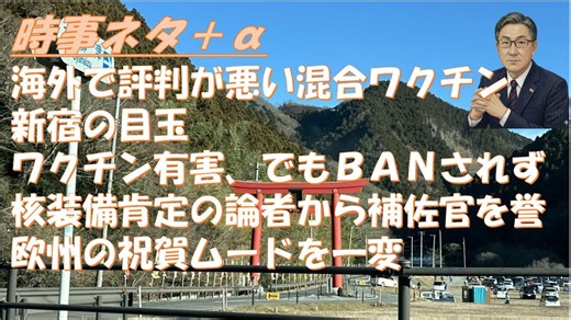 海外で評判の悪い混合ワクチンｂｙ内海聡！円ドル共倒れ？ｂｙ政経プラットフォーム！核装備を唱えた首相補佐官を評価ｂｙ伊藤貫！新宿の目がプロジェクションマッピングに（怖）欧州の爆発事故【アラ還・読書中毒】